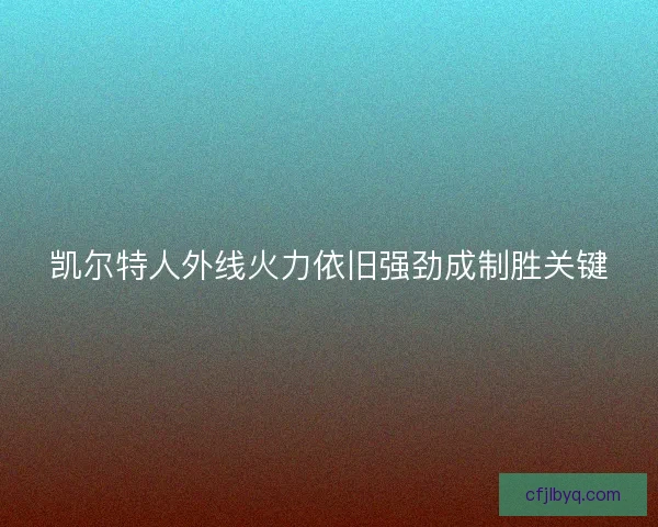 凯尔特人外线火力依旧强劲成制胜关键