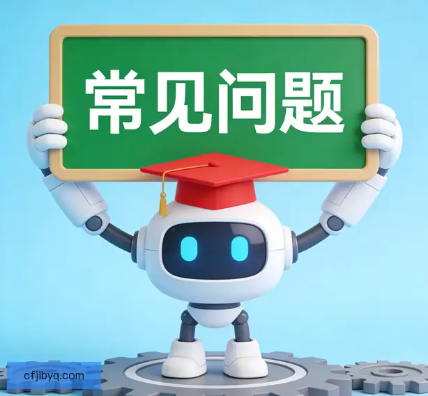 常见问题